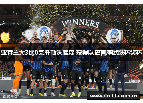 亚特兰大3比0完胜勒沃库森 获得队史首座欧联杯奖杯