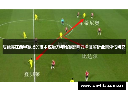 厄德高在西甲赛场的技术统治力与比赛影响力深度解析全景评估研究