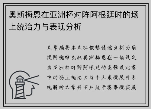 奥斯梅恩在亚洲杯对阵阿根廷时的场上统治力与表现分析