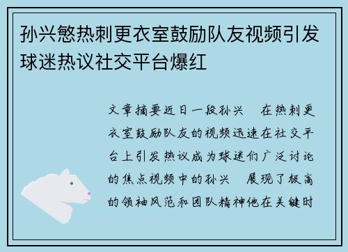 孙兴慜热刺更衣室鼓励队友视频引发球迷热议社交平台爆红