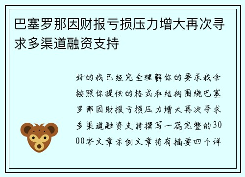 巴塞罗那因财报亏损压力增大再次寻求多渠道融资支持