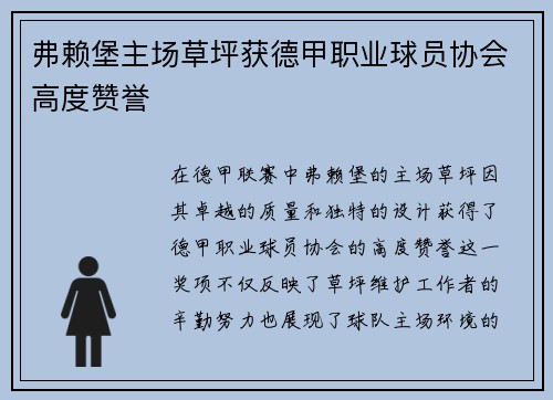 弗赖堡主场草坪获德甲职业球员协会高度赞誉