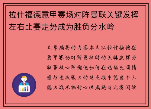 拉什福德意甲赛场对阵曼联关键发挥左右比赛走势成为胜负分水岭