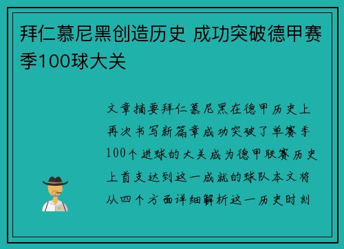 拜仁慕尼黑创造历史 成功突破德甲赛季100球大关