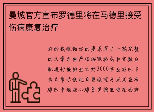 曼城官方宣布罗德里将在马德里接受伤病康复治疗