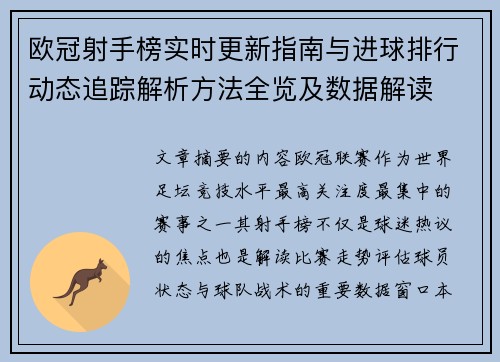 欧冠射手榜实时更新指南与进球排行动态追踪解析方法全览及数据解读