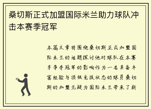 桑切斯正式加盟国际米兰助力球队冲击本赛季冠军