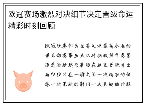 欧冠赛场激烈对决细节决定晋级命运精彩时刻回顾