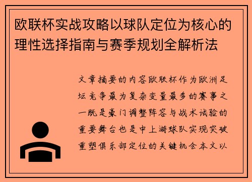 欧联杯实战攻略以球队定位为核心的理性选择指南与赛季规划全解析法