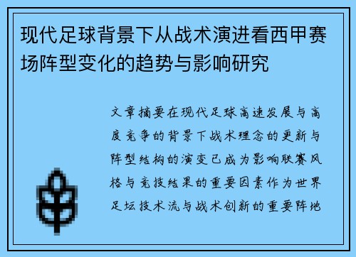 现代足球背景下从战术演进看西甲赛场阵型变化的趋势与影响研究
