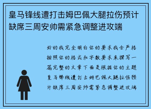 皇马锋线遭打击姆巴佩大腿拉伤预计缺席三周安帅需紧急调整进攻端
