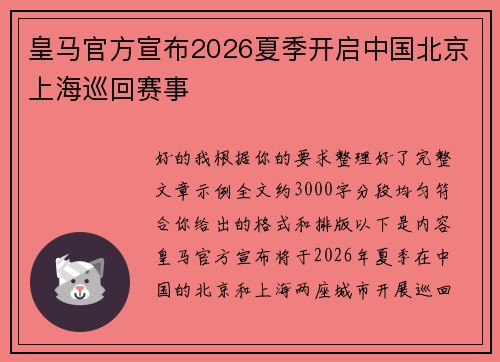 皇马官方宣布2026夏季开启中国北京上海巡回赛事
