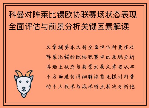 科曼对阵莱比锡欧协联赛场状态表现全面评估与前景分析关键因素解读