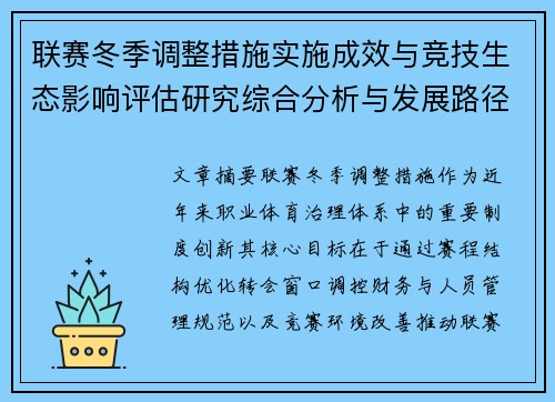 联赛冬季调整措施实施成效与竞技生态影响评估研究综合分析与发展路径