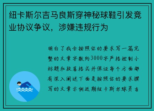 纽卡斯尔吉马良斯穿神秘球鞋引发竞业协议争议，涉嫌违规行为