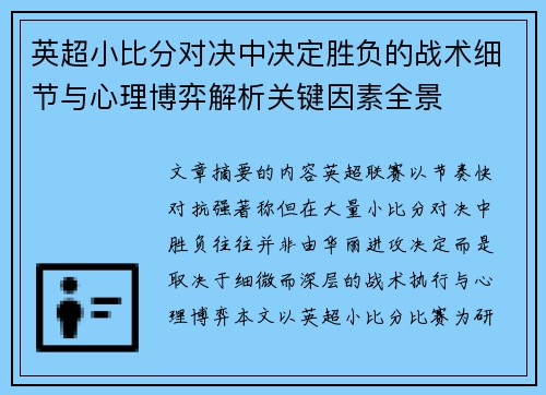 英超小比分对决中决定胜负的战术细节与心理博弈解析关键因素全景