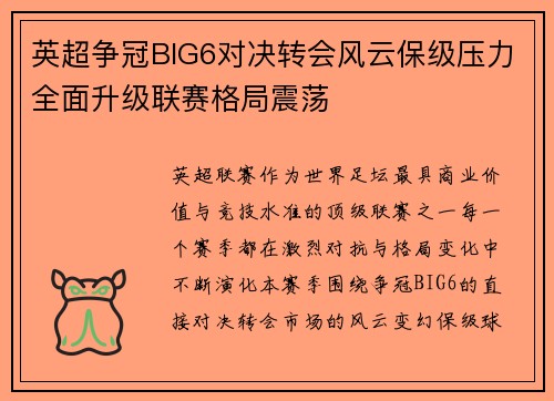 英超争冠BIG6对决转会风云保级压力全面升级联赛格局震荡