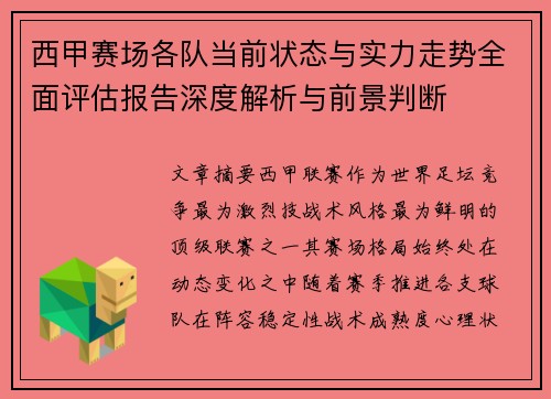 西甲赛场各队当前状态与实力走势全面评估报告深度解析与前景判断