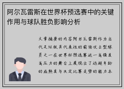 阿尔瓦雷斯在世界杯预选赛中的关键作用与球队胜负影响分析