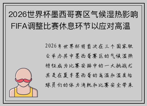 2026世界杯墨西哥赛区气候湿热影响 FIFA调整比赛休息环节以应对高温