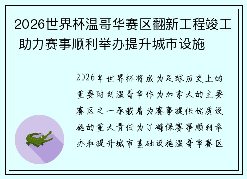 2026世界杯温哥华赛区翻新工程竣工 助力赛事顺利举办提升城市设施