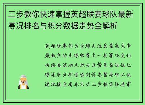 三步教你快速掌握英超联赛球队最新赛况排名与积分数据走势全解析