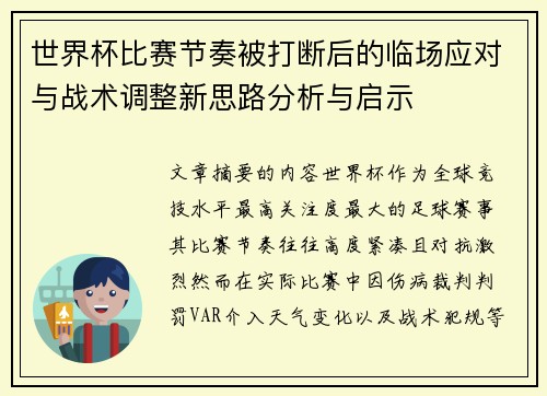 世界杯比赛节奏被打断后的临场应对与战术调整新思路分析与启示