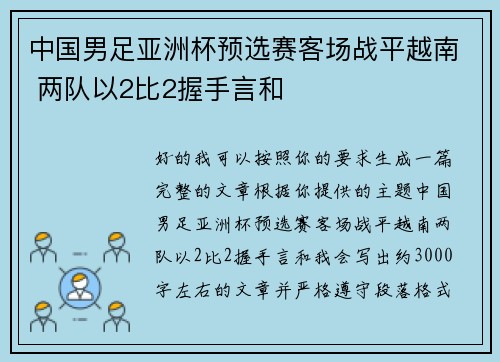 中国男足亚洲杯预选赛客场战平越南 两队以2比2握手言和