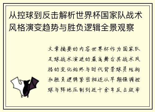 从控球到反击解析世界杯国家队战术风格演变趋势与胜负逻辑全景观察