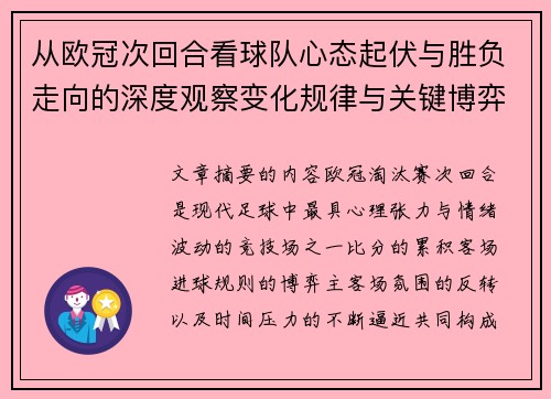 从欧冠次回合看球队心态起伏与胜负走向的深度观察变化规律与关键博弈心理