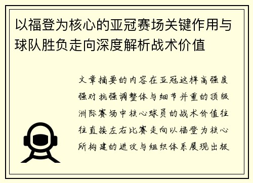 以福登为核心的亚冠赛场关键作用与球队胜负走向深度解析战术价值