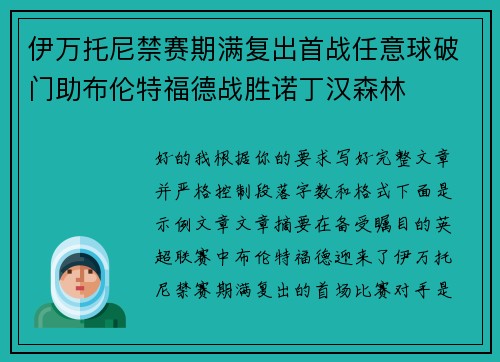伊万托尼禁赛期满复出首战任意球破门助布伦特福德战胜诺丁汉森林
