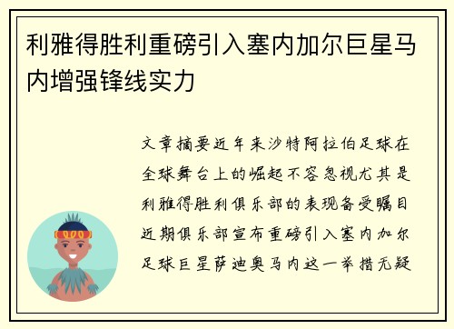 利雅得胜利重磅引入塞内加尔巨星马内增强锋线实力