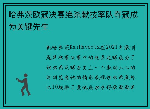 哈弗茨欧冠决赛绝杀献技率队夺冠成为关键先生