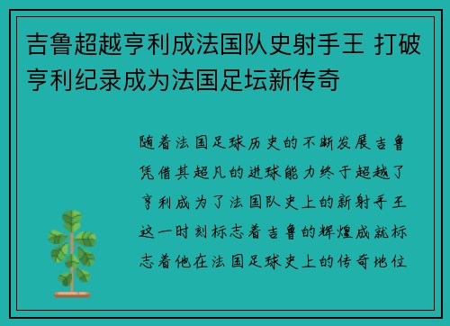 吉鲁超越亨利成法国队史射手王 打破亨利纪录成为法国足坛新传奇