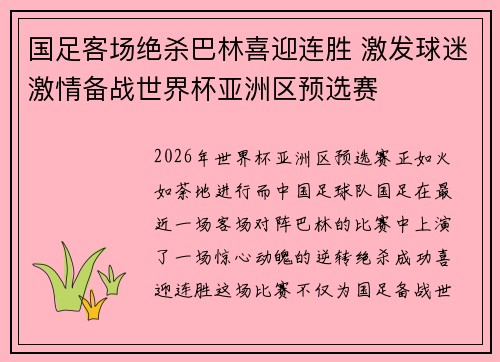 国足客场绝杀巴林喜迎连胜 激发球迷激情备战世界杯亚洲区预选赛