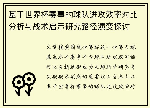 基于世界杯赛事的球队进攻效率对比分析与战术启示研究路径演变探讨