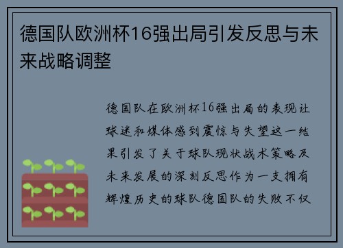 德国队欧洲杯16强出局引发反思与未来战略调整