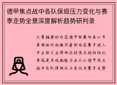 德甲焦点战中各队保级压力变化与赛季走势全景深度解析趋势研判录