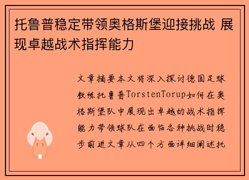 托鲁普稳定带领奥格斯堡迎接挑战 展现卓越战术指挥能力