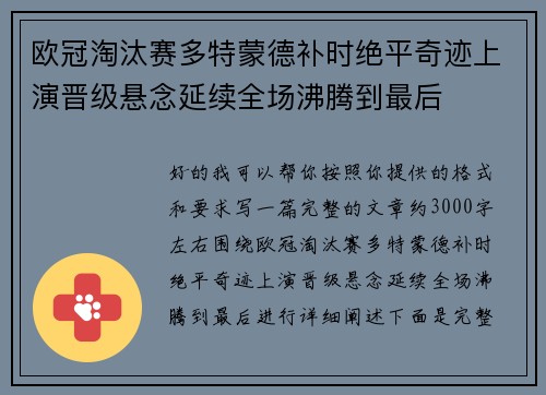 欧冠淘汰赛多特蒙德补时绝平奇迹上演晋级悬念延续全场沸腾到最后