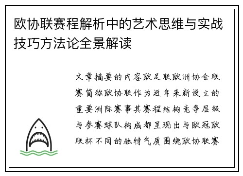 欧协联赛程解析中的艺术思维与实战技巧方法论全景解读
