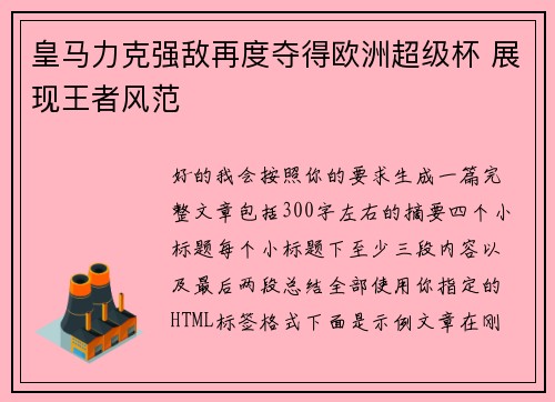 皇马力克强敌再度夺得欧洲超级杯 展现王者风范