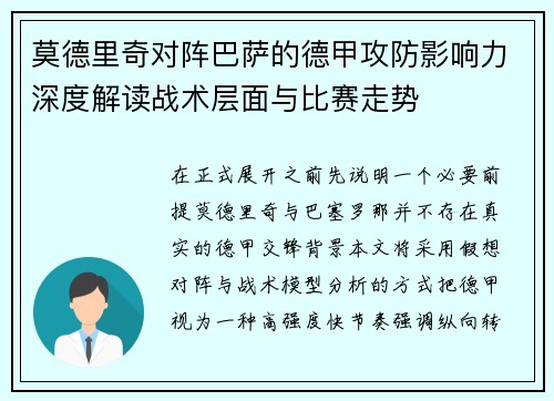 莫德里奇对阵巴萨的德甲攻防影响力深度解读战术层面与比赛走势