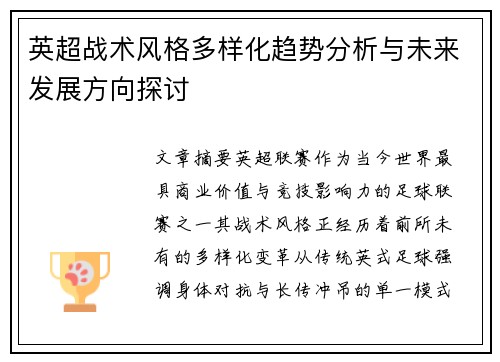 英超战术风格多样化趋势分析与未来发展方向探讨 英超战术风格多样化趋势分析与未来发展方向探讨
